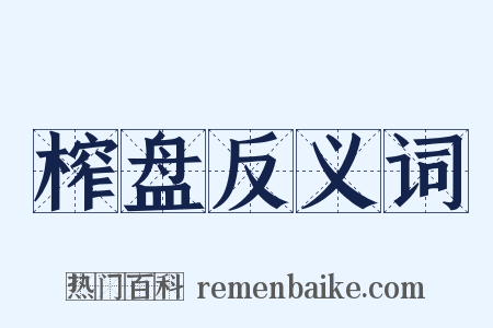 榨盘反义词是什么意思的图片